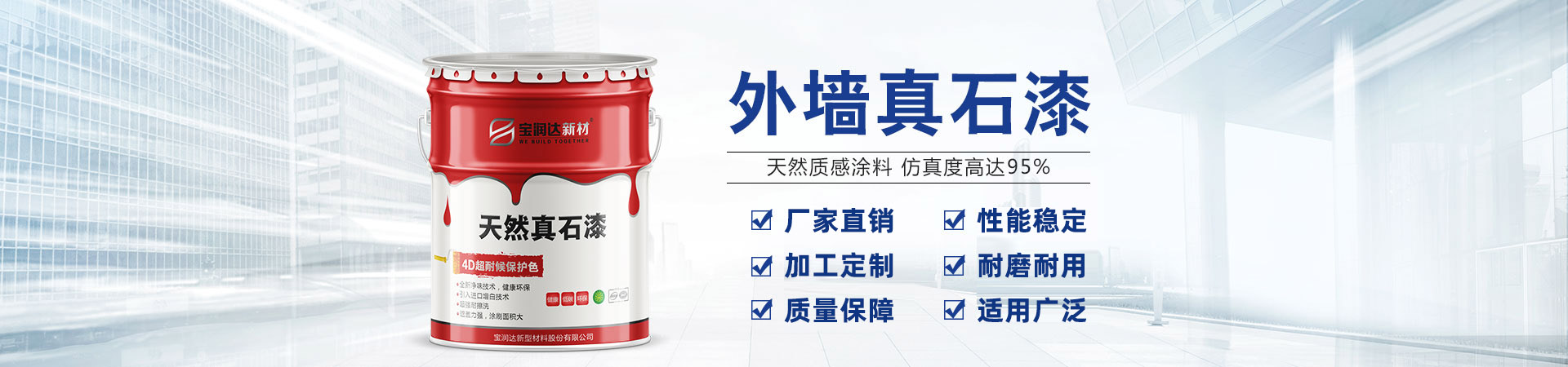 寶潤(rùn)達(dá)新材——河南真石漆、水包水涂料生產(chǎn)基地